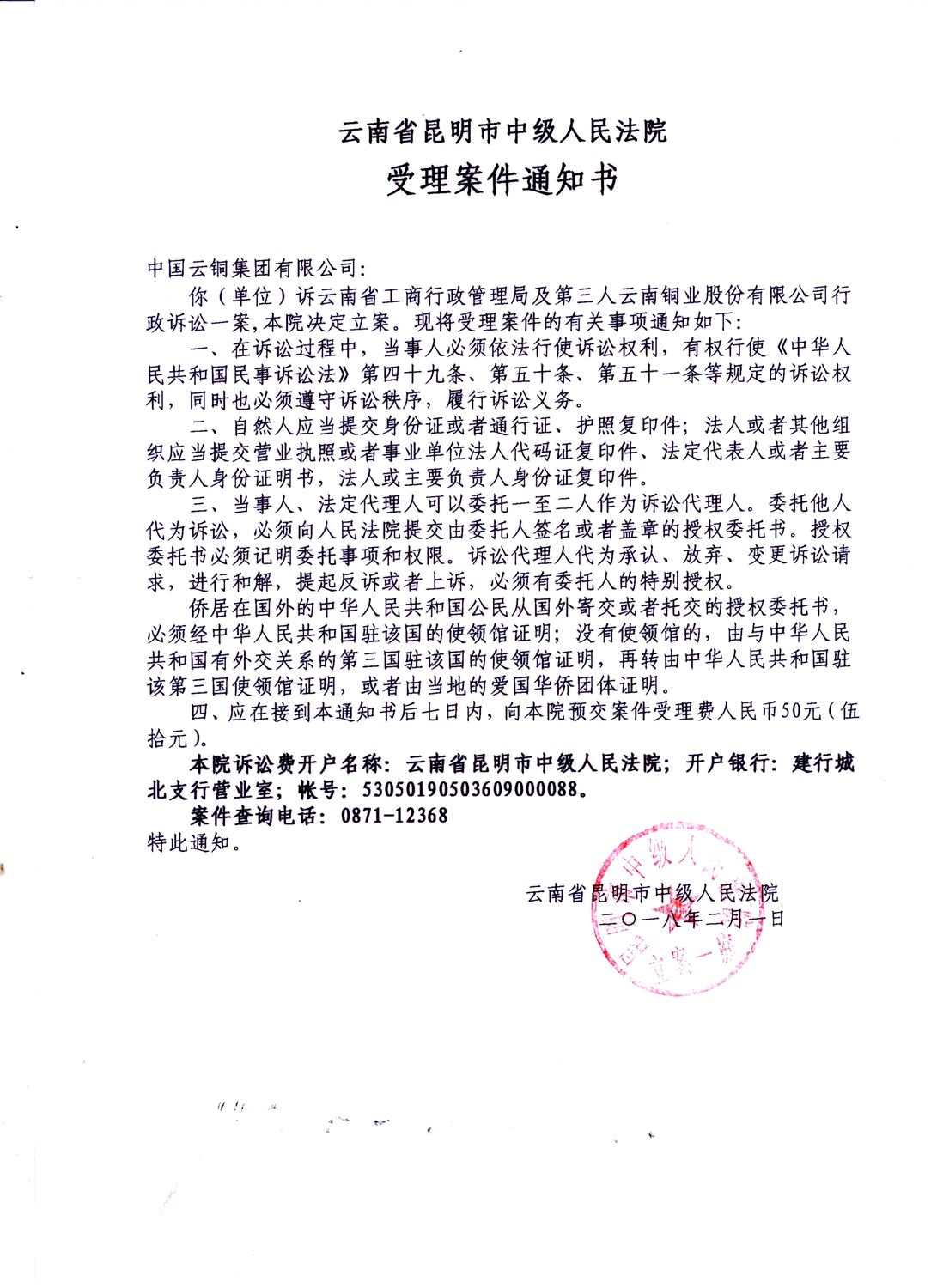 6、中国云铜集团有限公司诉云南省工商局著名商标案中院受理通知书.jpeg