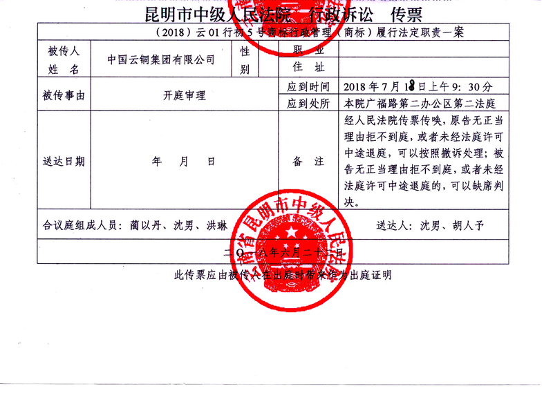 9、中国云铜集团有限公司诉云南省工商局开庭传票.jpg