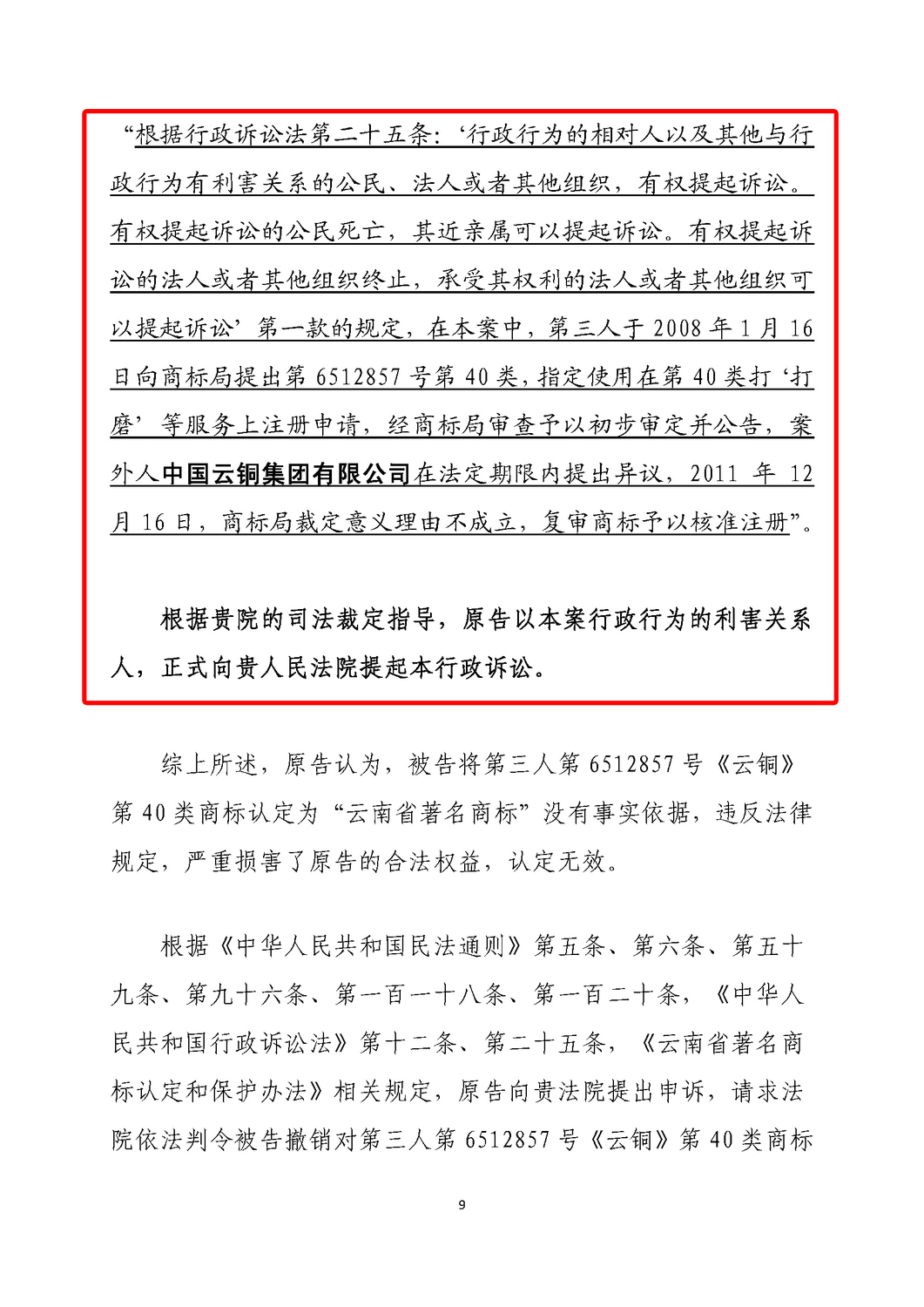 行政起诉状(中国云铜集团起诉著名商标)加证据_页面_09.jpg