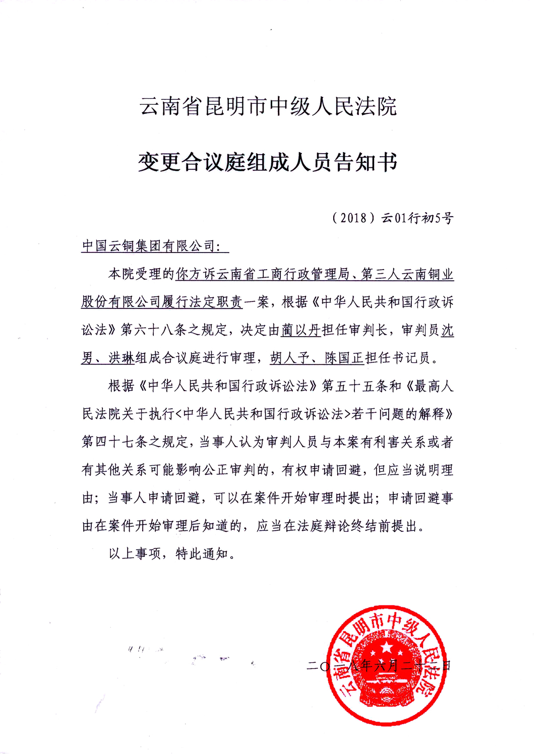 8、中国云铜集团有限公司诉云南省工商局变更合议庭告知书.jpg