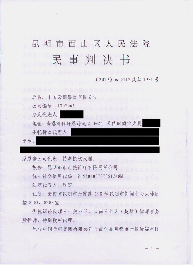 20190506中国葡京彩票登录有限公司诉昆明都市时报名誉侵权案西山区法院一审民事判决书.jpg