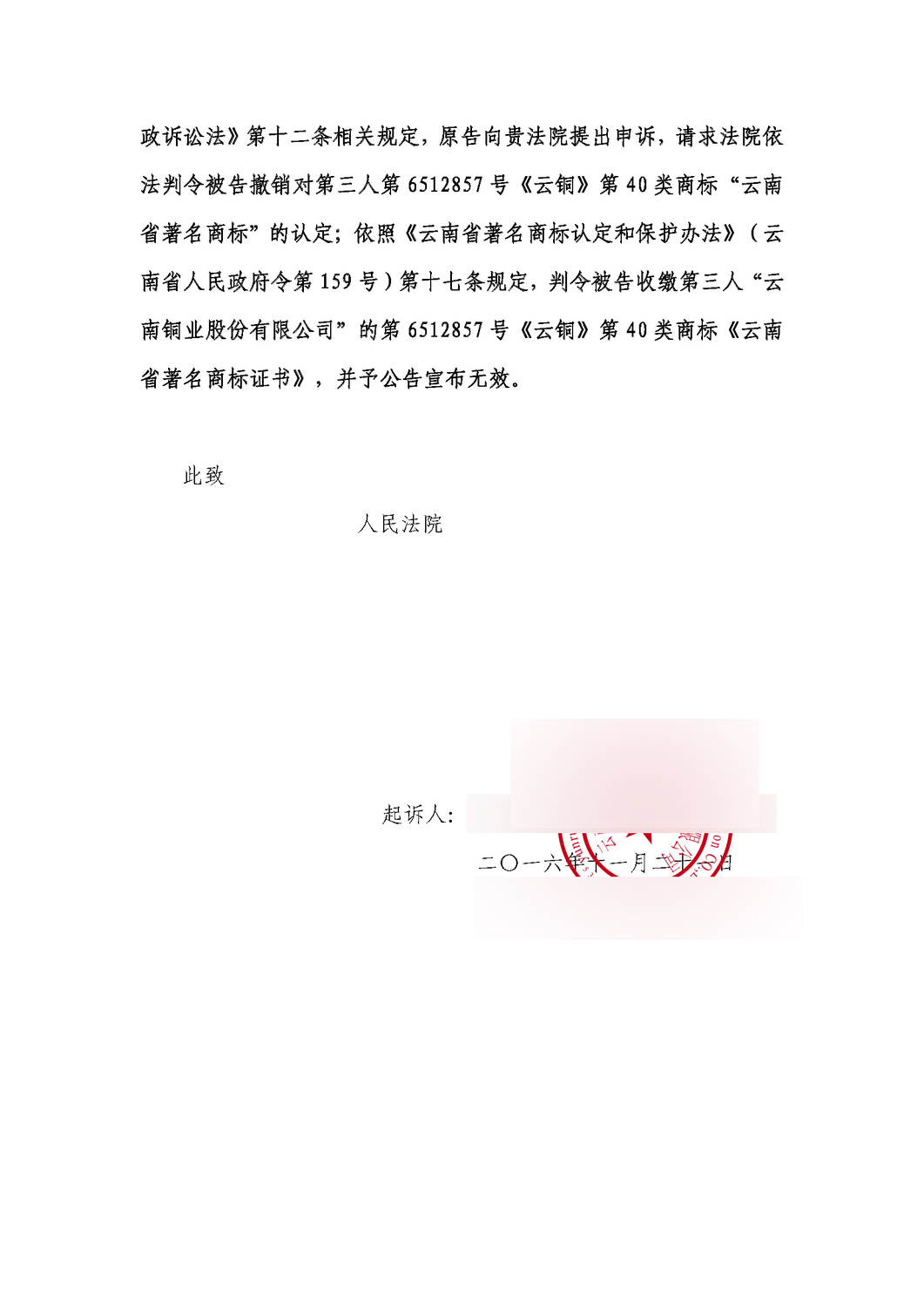 《关于云南省工商行政管理局对第6512857号“云铜”第40类商标认定为“云南省著名商标”的行政案起诉状》(文书部分)_页面_3.jpg