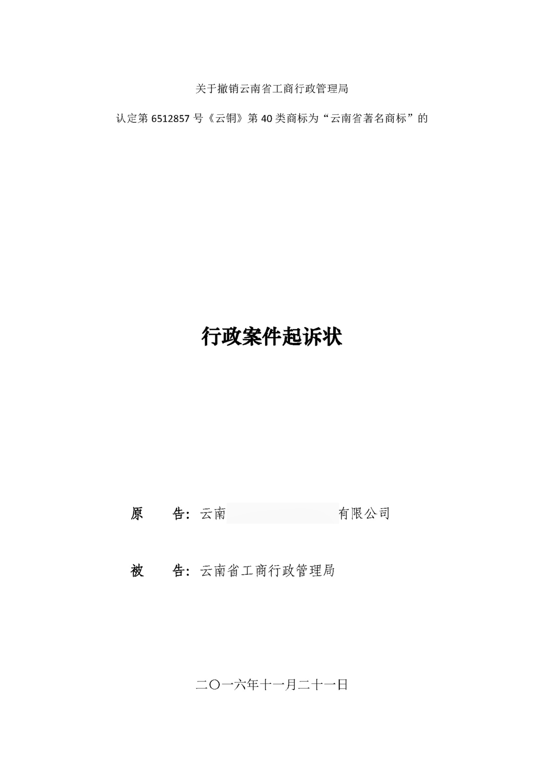《关于云南省工商行政管理局对第6512857号“云铜”第40类商标认定为“云南省著名商标”的行政案起诉状》(文书部分)_页面_1.jpg