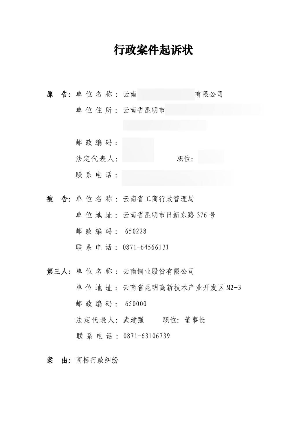《关于云南省工商行政管理局对第6512857号“云铜”第40类商标认定为“云南省著名商标”的行政案起诉状》(文书部分)_页面_2.jpg